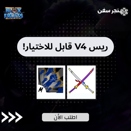 حساب ريس V4 انت تختاره مع اسلوب القود هيومن و سيوف...