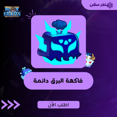 فاكهة الرمبل ( البرق ) دائمه