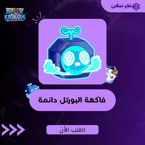 فاكهة البورتل دائمه