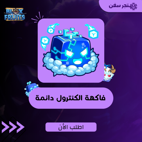 فاكهة الكنترول دائمه