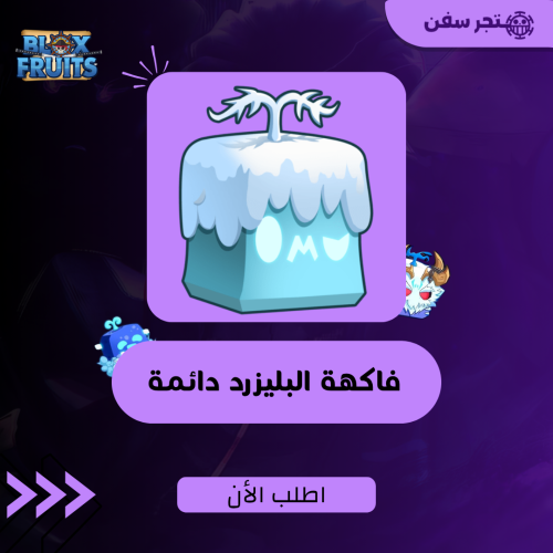 فاكهة البليزرد دائمه