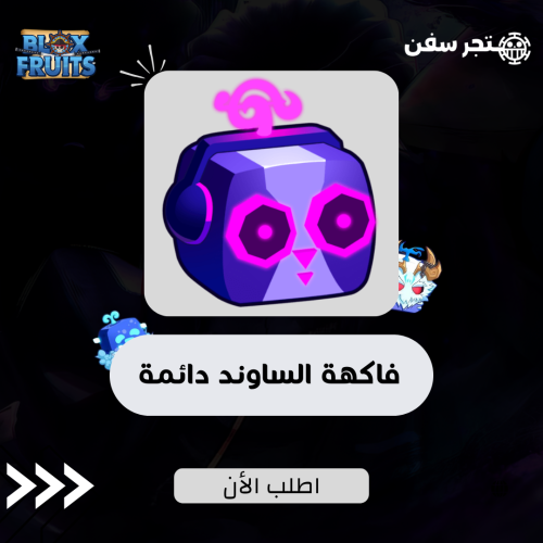 فاكهة الساوند دائمه