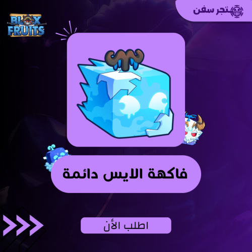 فاكهة الايس ( الجليد ) دائمه