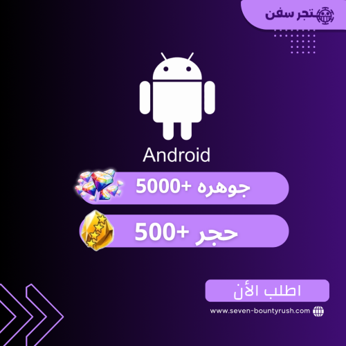 5000+ جوهره 500+ حجر للاندرويد فقط