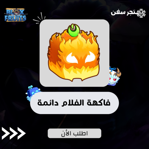 فاكهة الفلام ( النار ) دائمه