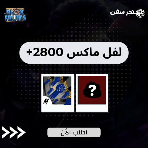 لفل ماكس 2800+ قود هيومن و فاكهه حمراء عشوائيه !