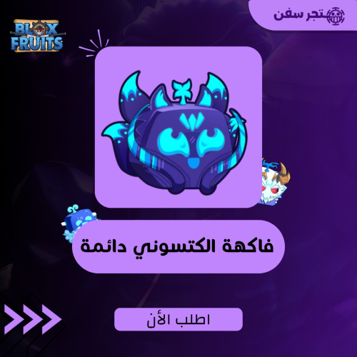 فاكهة الكيتسوني دائمه