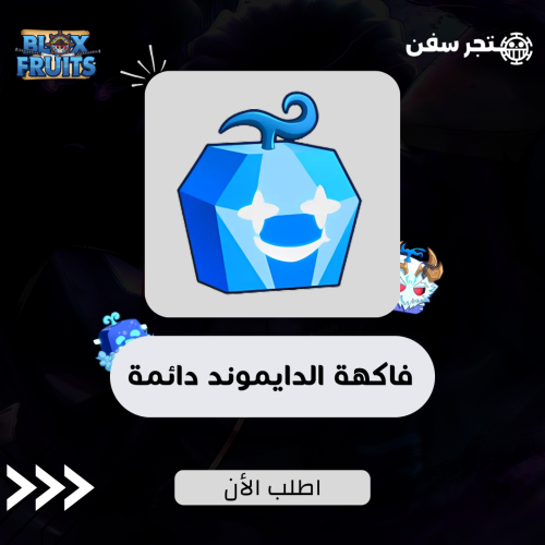 فاكهة الدايموند ( الالماس ) دائمه