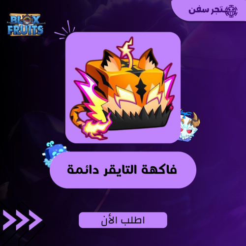 فاكهة الفهد دائمه