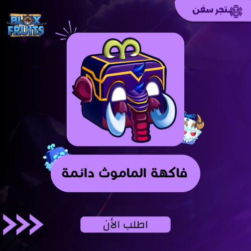 فاكهة الماموث دائمه