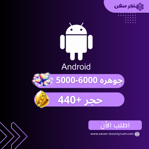 5000-6000 جوهره 440+ حجر للاندرويد فقط