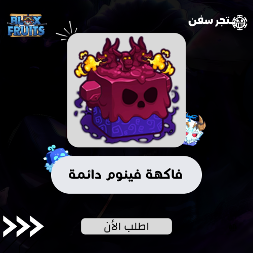 فاكهة الفينوم دائمه