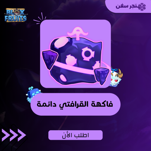 فاكهة القرافتي ( الجاذبيه ) دائمه