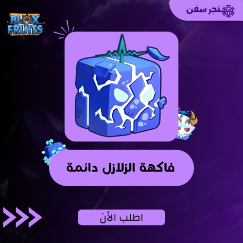 فاكهة الكويك ( الزلازل ) دائمه