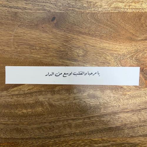 شريط سكر جاهز "يامرحبا والقلب اوسع من الدار"