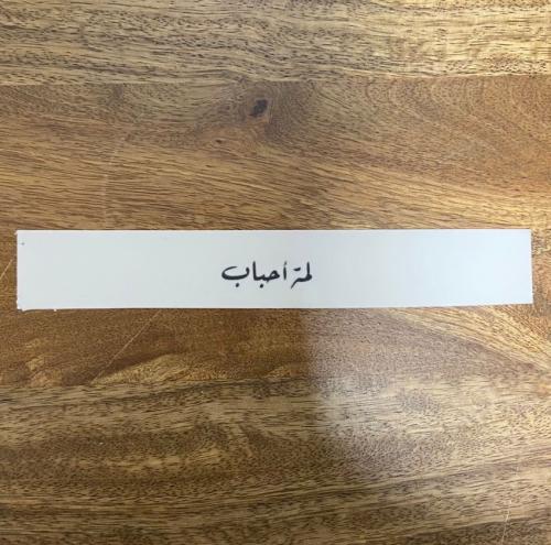 شريط سكر جاهز "لمة أحباب"
