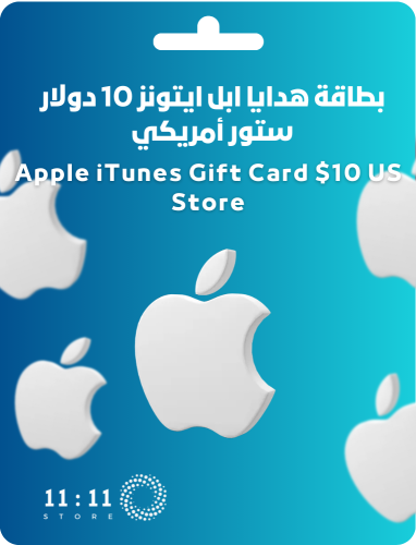 بطاقة هدايا ابل ايتونز 10 دولار - ستور أمريكي