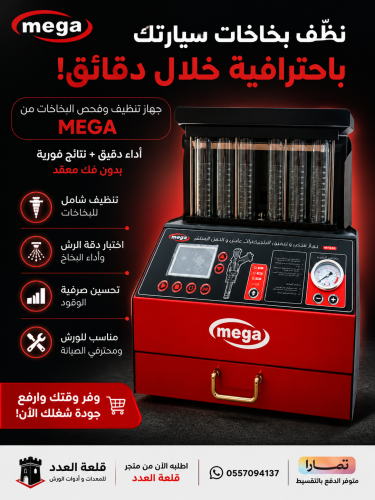 جهاز تنظيف بخاخت 6سلندر ميقا