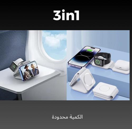 شاحن لاسلكي 3في1