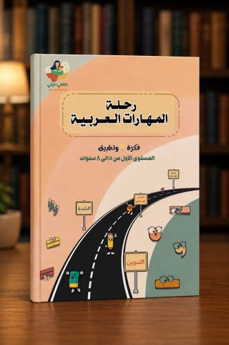 رحلة المهارات العربية
