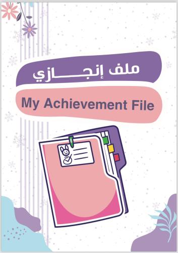 ملف إنجازي بنات غير مطبوع
