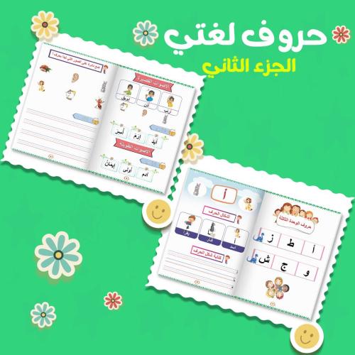مذكرة حروف لغتي الجزء الثاني غير مطبوع