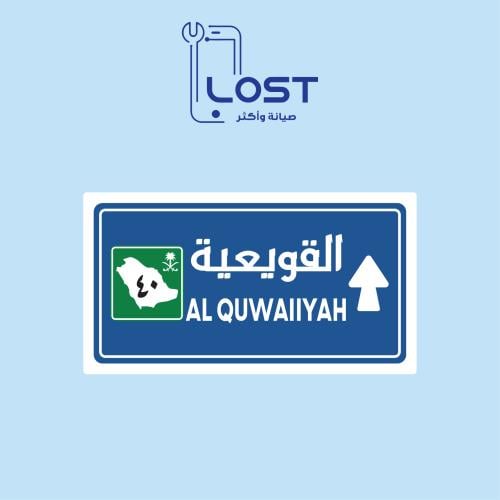 ستيكر القويعية ورق