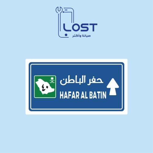 ستيكر حفر الباطن ورق