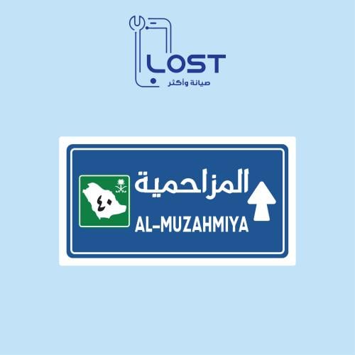 ستيكر المزاحمية ورق