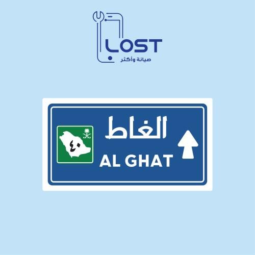 ستيكر الغاط ورق