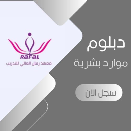 المستوى التاسع والعاشر موارد بشرية