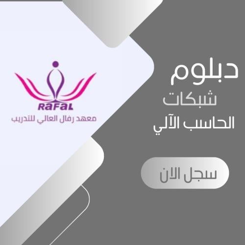 المستوى الخامس والسادس شبكات