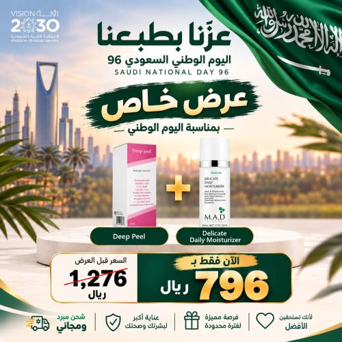 باكج اليوم الوطني: ديب بيل البينك + كريم M.A.D الم...