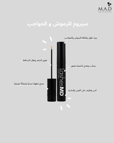 سيروم الرموش و الحواجب | Lashes MD