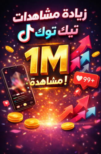 زيادة مشاهدات تيك توك حتى 1,000,000 مشاهدة 🚀