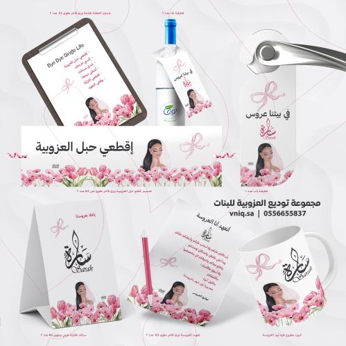 مجموعة توديع العزوبية للبنات
