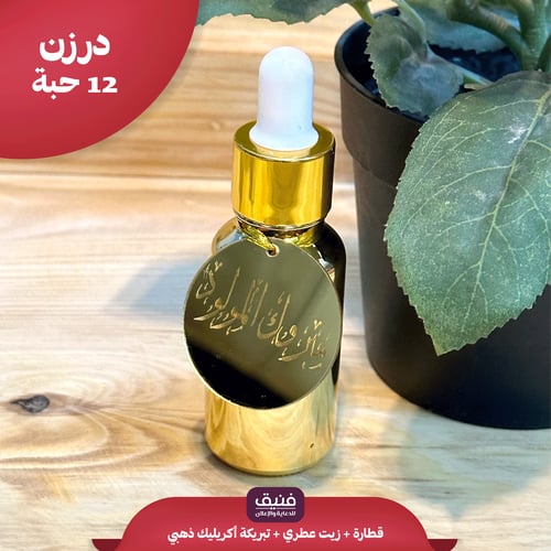 درزن قطارة + زيت عطري + أكريليك ذهبي ( 12 حبة )