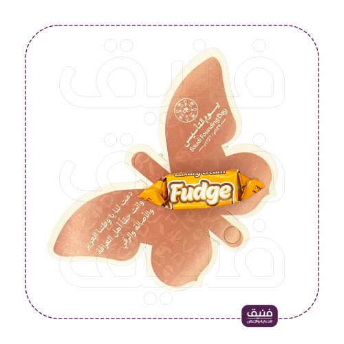 توزيعات الفراشة لينا حلاو بقر