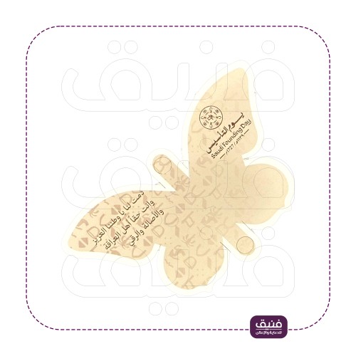 توزيعات الفراشة يارا ورق مقوى 14 سم طباعة فاخرة