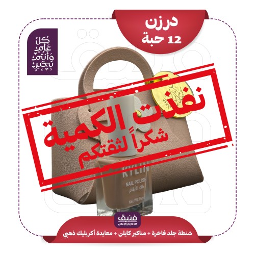 شنطة جلد فاخرة + مناكير كايلن + معايدة أكريليك ذهب...