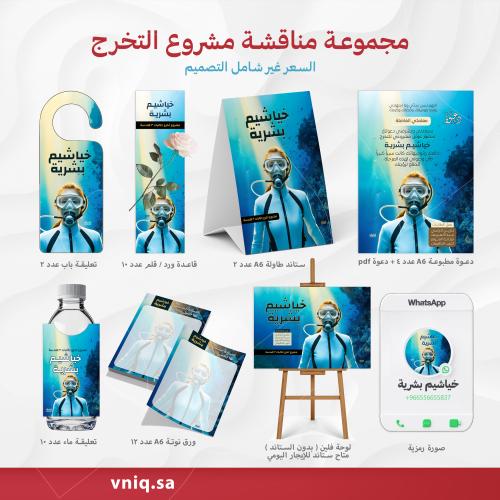 مجموعة مناقشة مشروع تخرج