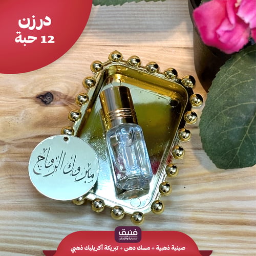 درزن صينية ذهبية + مسك دهن + أكريليك ذهبي ( 12 حبة...