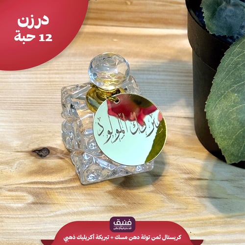 درزن كريستال ثمن تولة دهن مسك + أكريليك ذهبي ( 12...