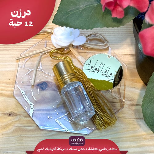 درزن ستاند رخامي + دهن مسك + أكريليك ذهبي ( 12 حبة...