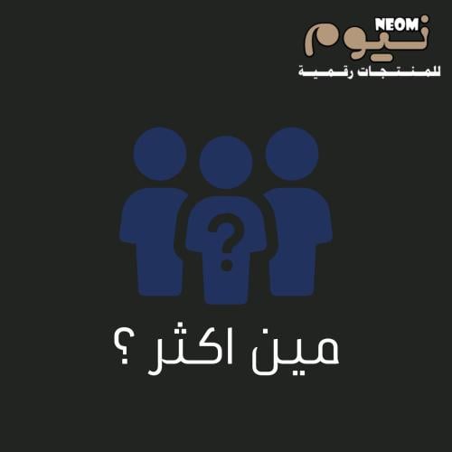 لعبة مين اكثر ؟