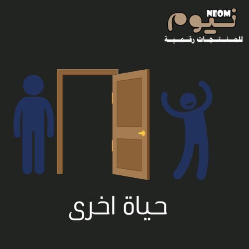لعبة حياة أخرى