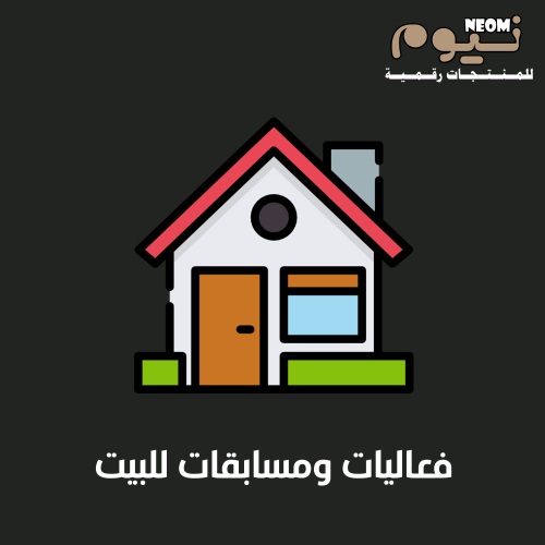 فعالية ومسابقات للبيت