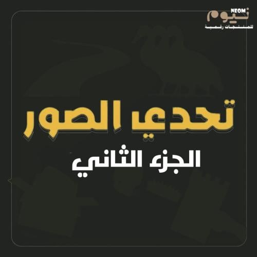 تحدي الصور مع نيوم الجزء الثاني