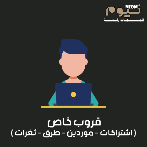 قروب خاص ( اشتراكات - موردين - طرق - ثغرات )