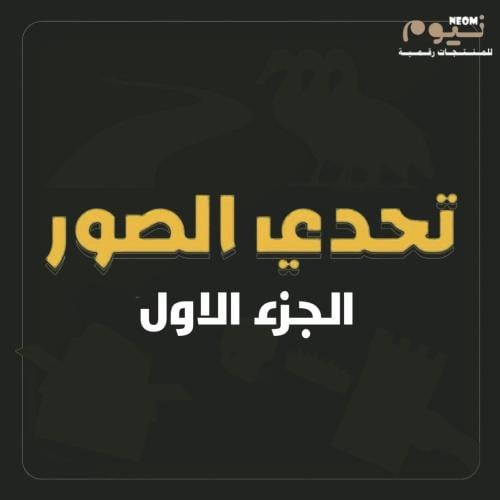 تحدي الصور مع نيوم الجزء الاول